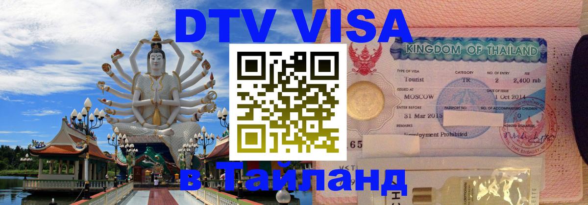 Visa в Таиланд Таганрог 