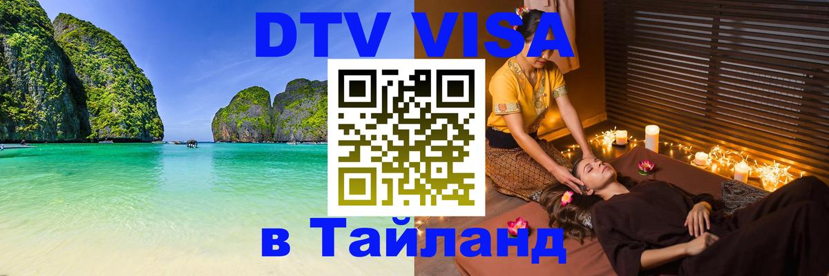 DTV Visa Thailand — прайс и условия, виза без дополнительных документов - 03.10.2025 