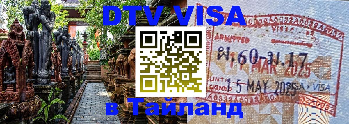 DTV (ДТВ) visa Таиланд 